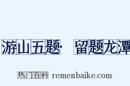 游山五题·留题龙潭是什么意思的图片